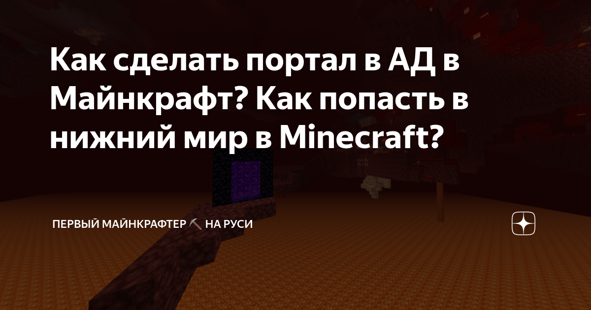 как создать портал в ад в майнкрафте