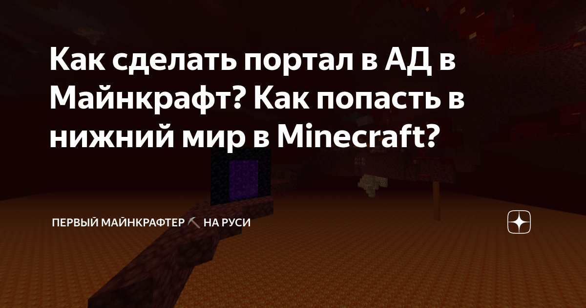 Как создать портал в Minecraft