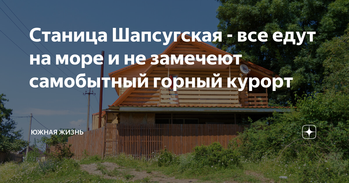 Станица Шапсугская - все едут на море и не замечеют самобытный горный ...