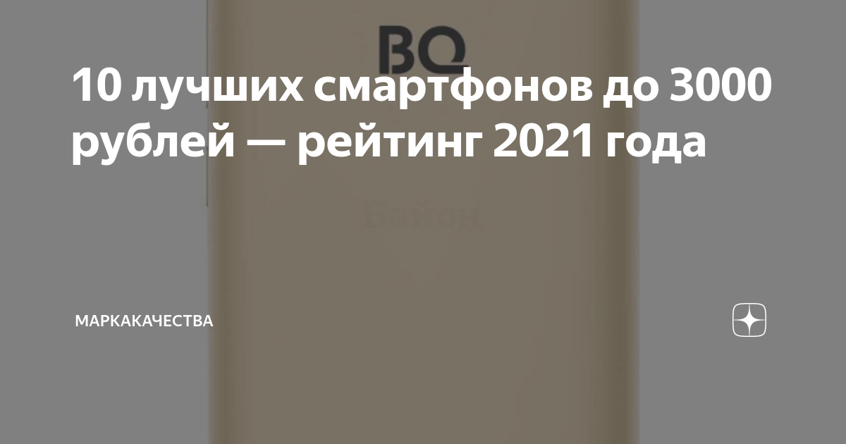 10 лучших смартфонов до 3000 рублей — рейтинг 2021 года | МаркаКачества ...
