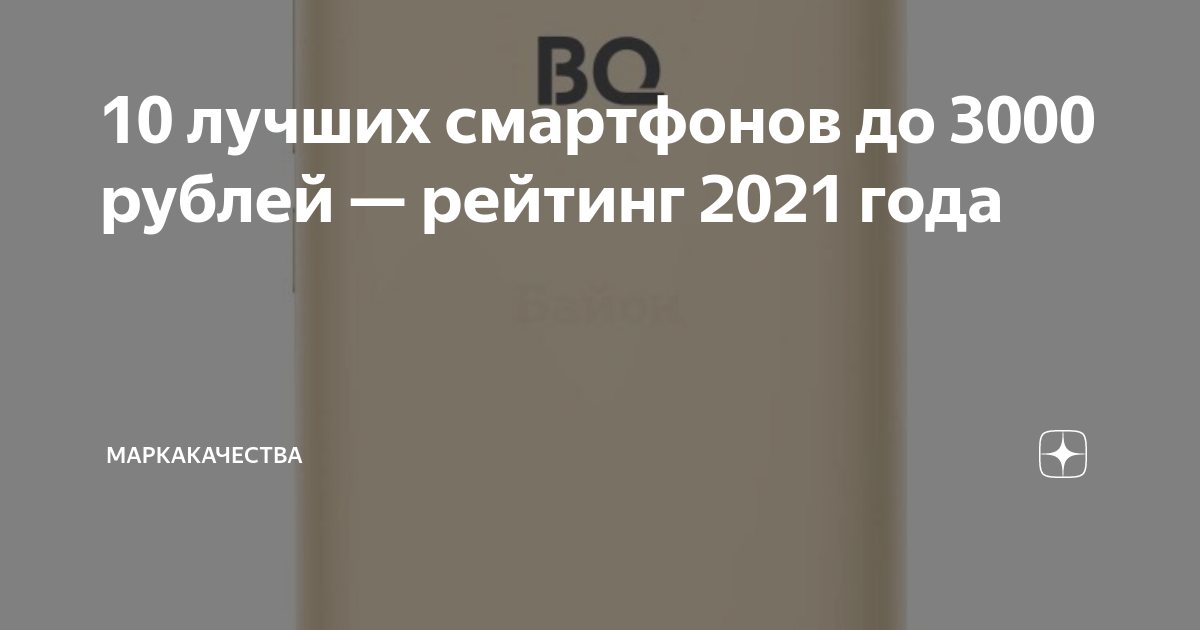 Топ смартфонов до 6000 рублей 2021