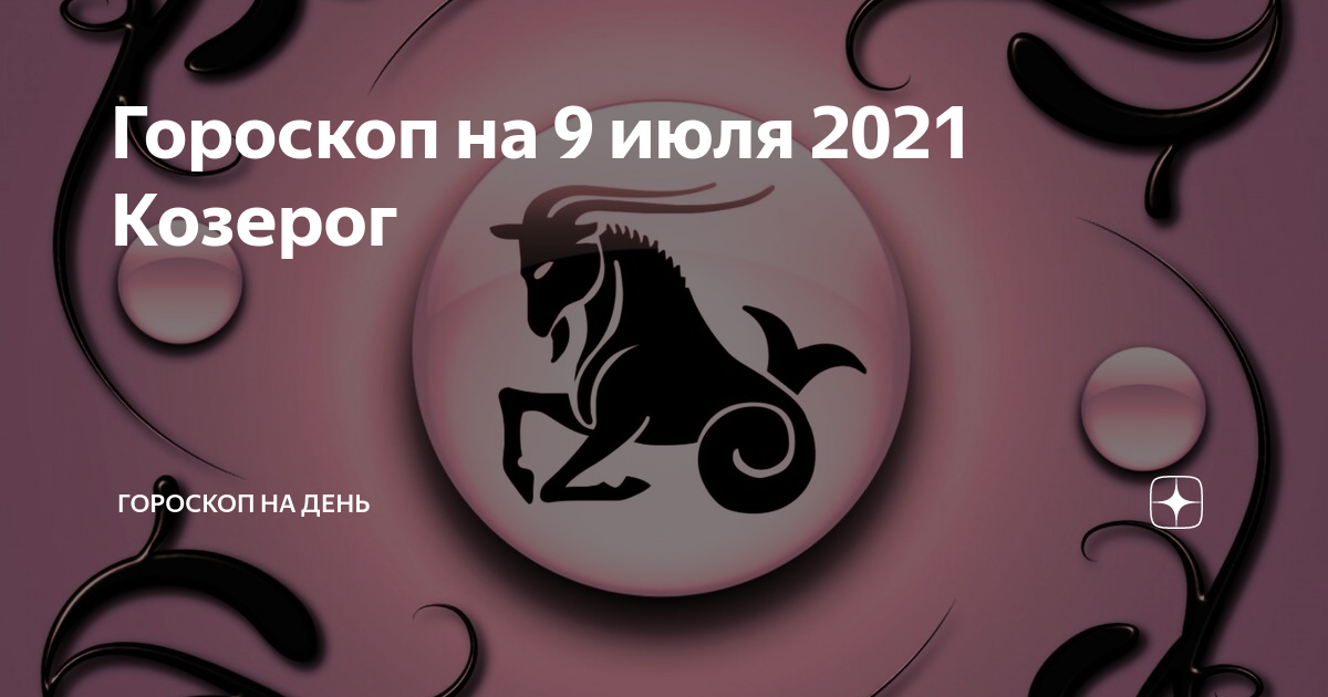 Козерог на английском языке