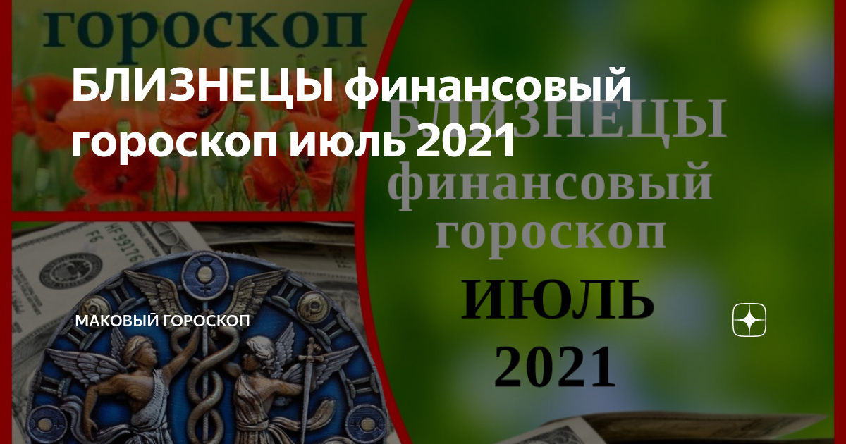 Финансовый гороскоп на сегодня близнецы. Близнецы финансы.