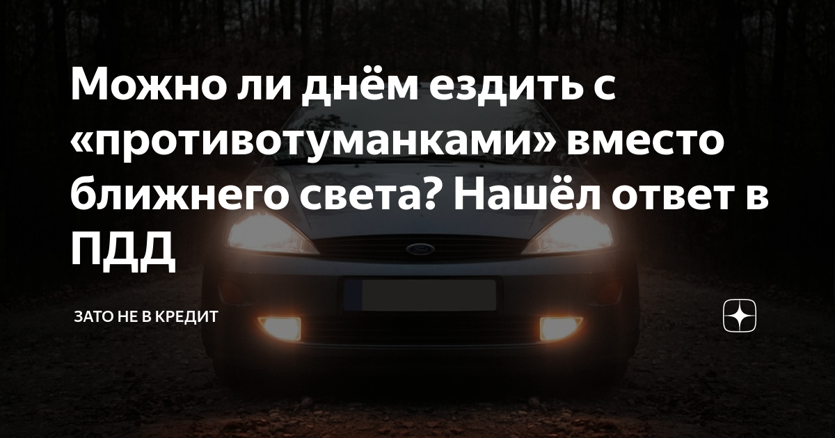 Можно ли ездить с противотуманными. Можно ли ездить с противотуманными