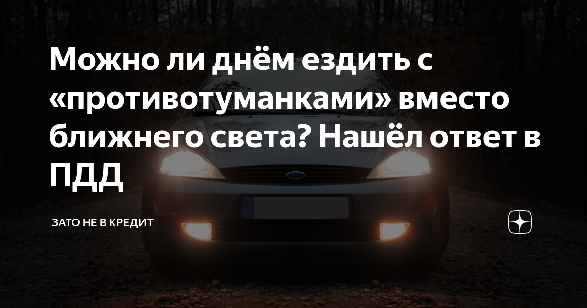 Можно ли ездить с ближним светом днем. Противотуманки вместо ближнего света. Можно ли использовать противотуманные фары вместо ближнего света. Можно ли ездить с противотуманками. Можно ли ездить с габаритами вместо ближнего.