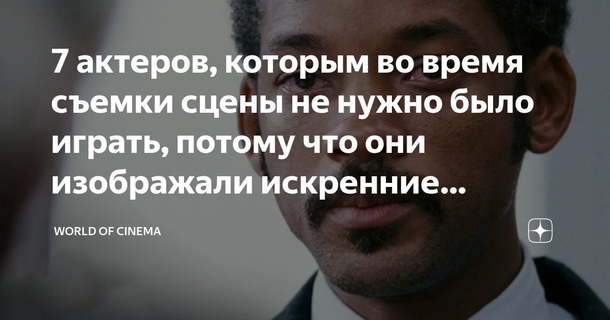7 актеров, которым во время съемки сцены не нужно было играть, потому ...