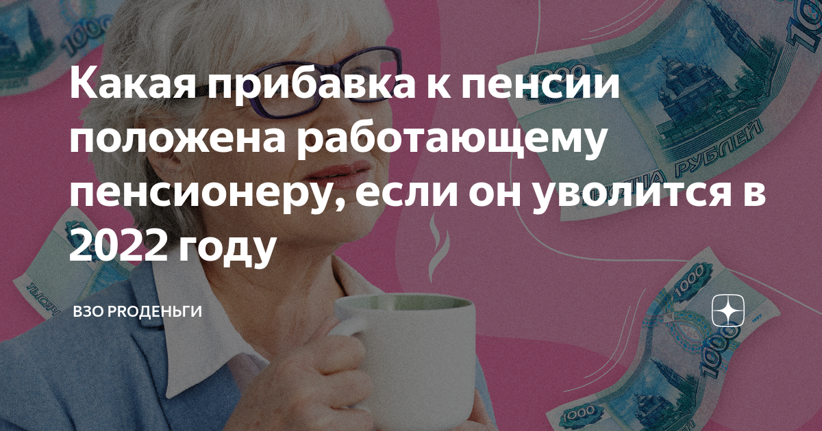 Какая прибавка к пенсии положена работающему пенсионеру, если он