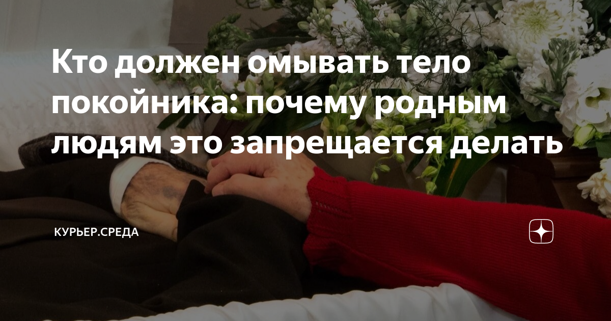 Выходной на похороны близкого. Обмывание тела усопшего. Что нельзя делать после похорон близкого родственника. Зачем мертвому человеку закрывают лицо. Почему нельзя мыть покойного близким родственникам.