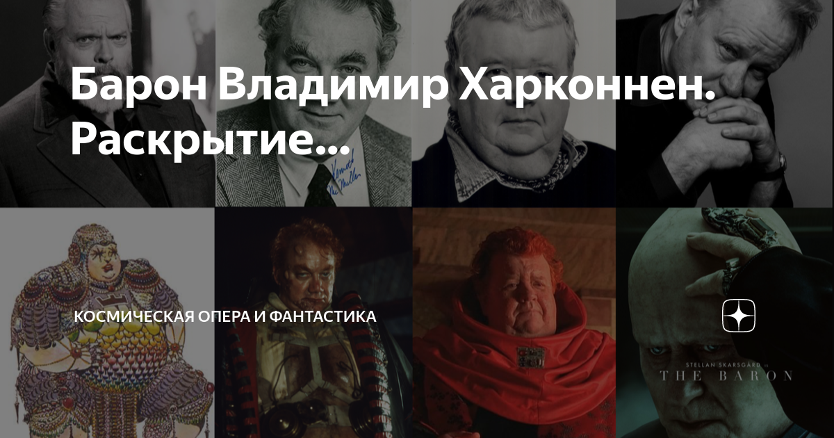 Барон Владимир Харконнен. Раскрытие… | Космическая опера и фантастика ...
