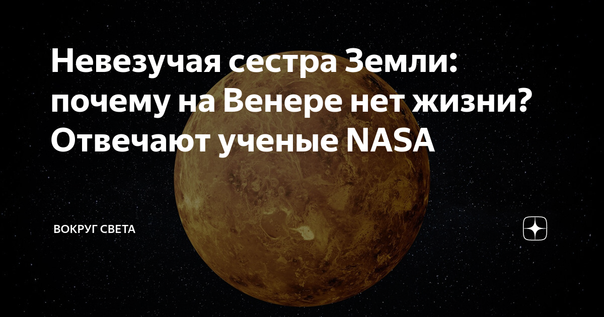 Невезучая сестра Земли: почему на Венере нет жизни? Отвечают ученые ...