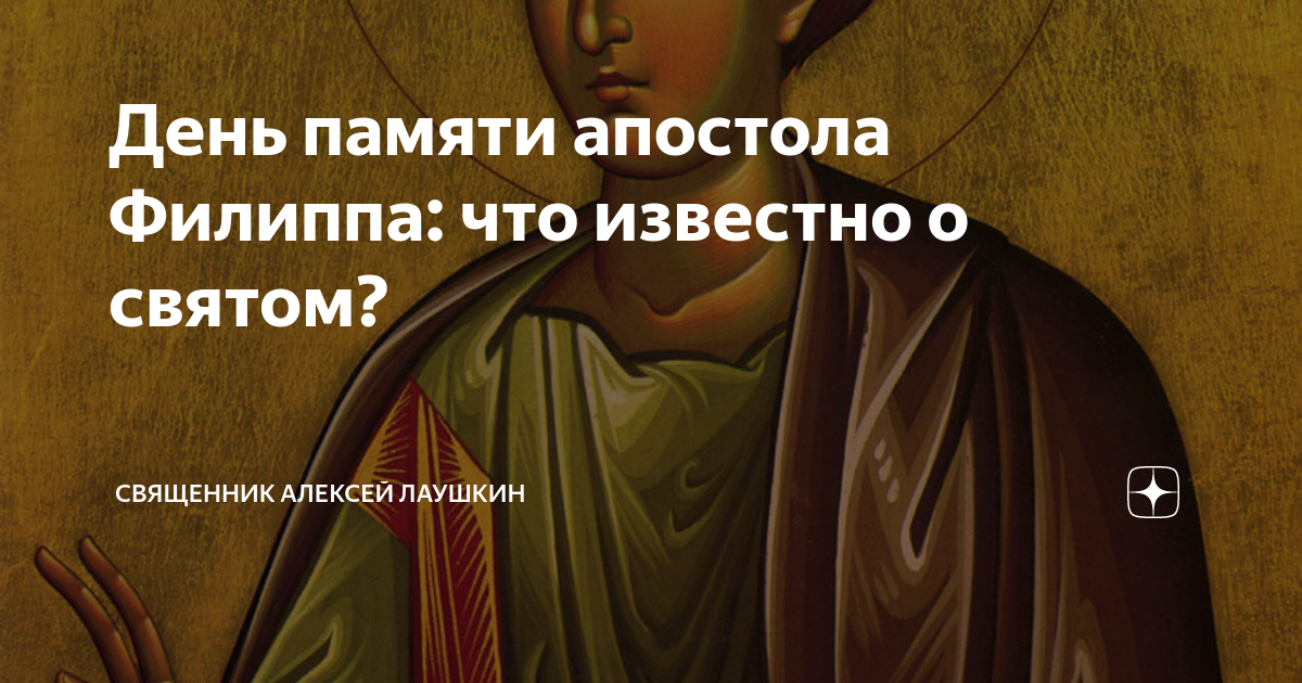 День памяти филиппа. Икона святого апостола филиппа. Свт. 27 ноября апостола филиппа. День памяти филиппа.