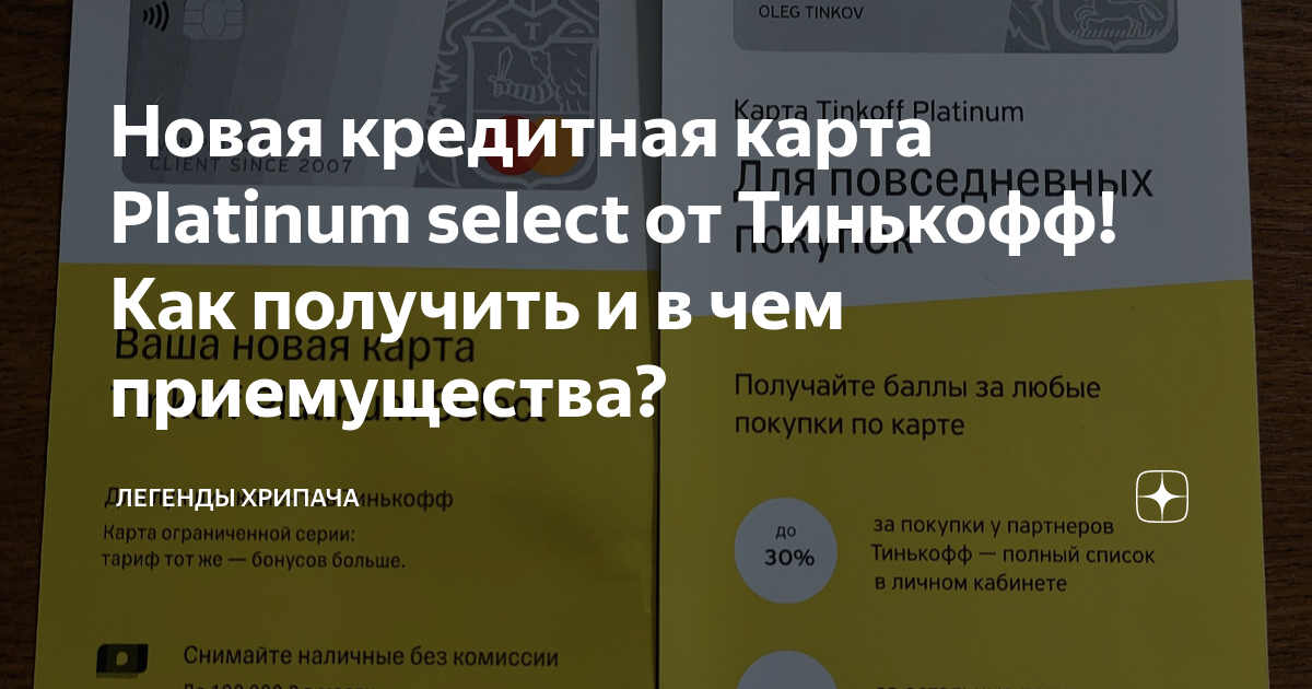 Новая кредитная карта Platinum select от Тинькофф! Как получить и в чем .