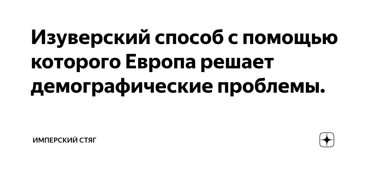Изуверский способ с помощью которого Европа решает демографические ...