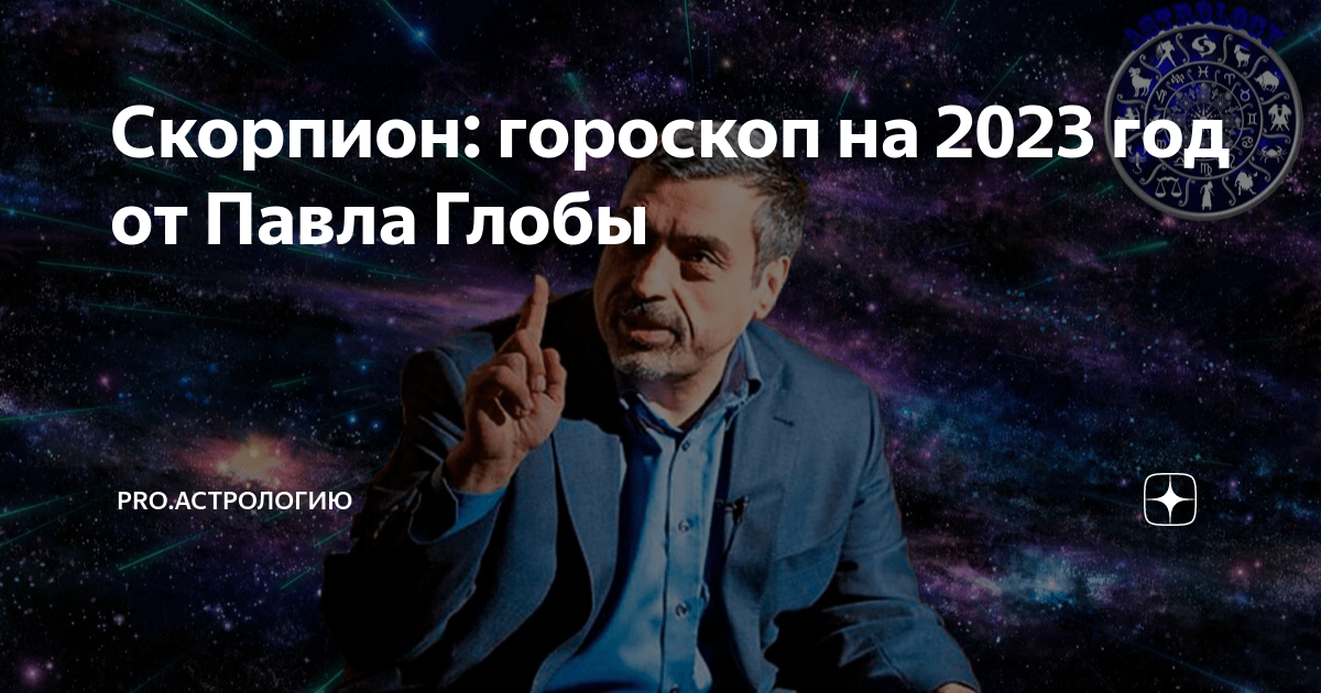 Гороскоп от тамары глоба. Гороскоп на сегодня скорпион мужчина от глоба. Гороскоп на сегодня скорпион мужчина от глоба. Гороскоп на сегодня скорпион мужчина от глоба. Гороскоп на сегодня скорпион мужчина от глоба.