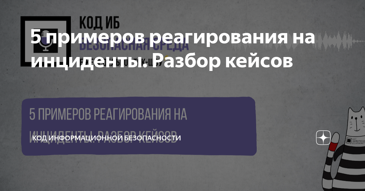 План реагирования на инциденты информационной безопасности