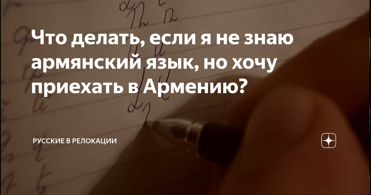 Русско-армянский разговорник для начинающих | популярные фразы, которые нужно знать