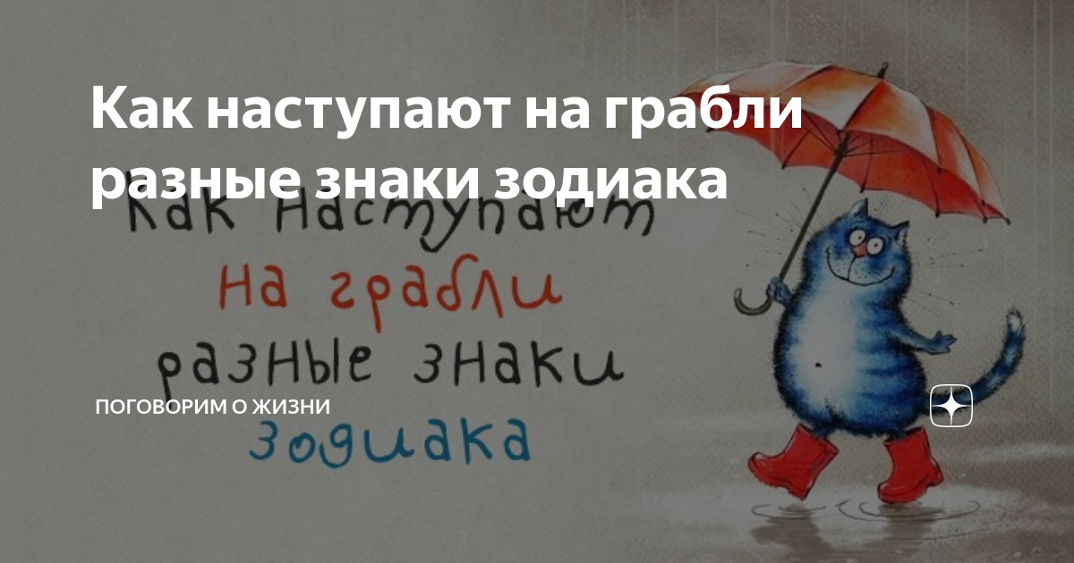 Как наступают на грабли разные знаки зодиака | Поговорим о жизни | Дзен