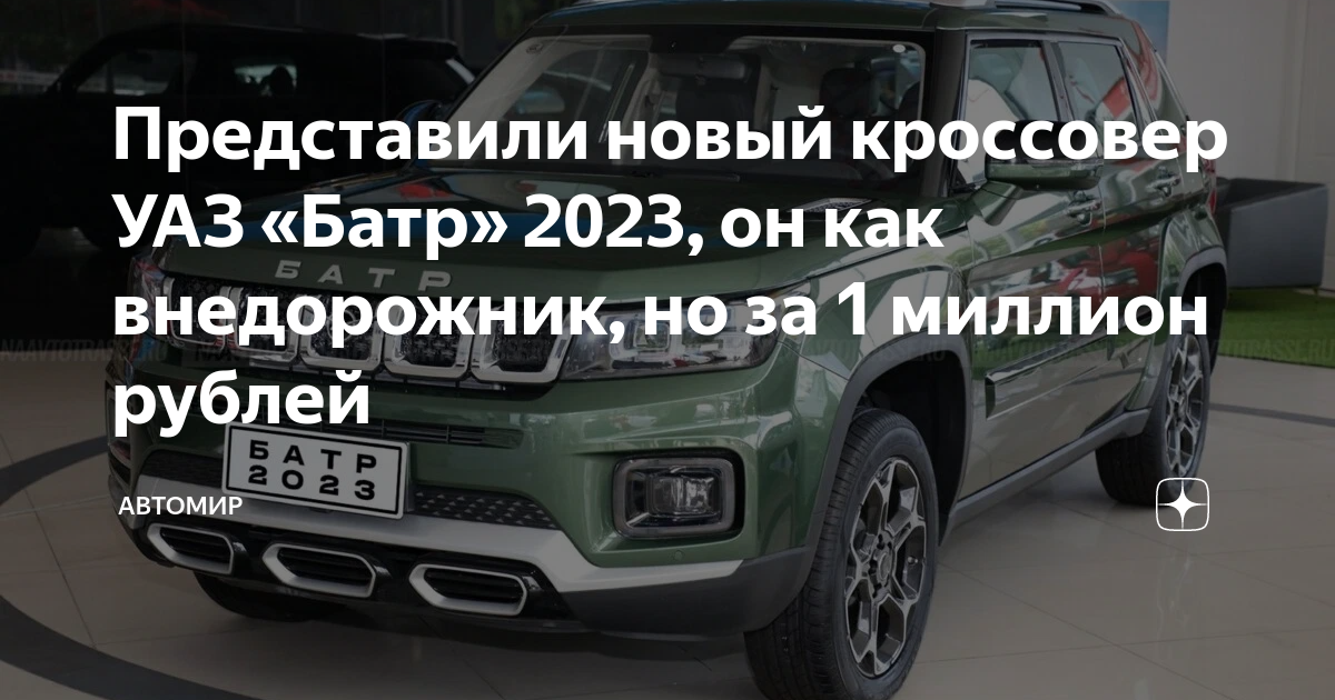 Уаз батр 2023