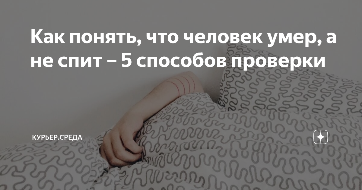 Как понять, что человек умер, а не спит – 5 способов проверки | Драга ...