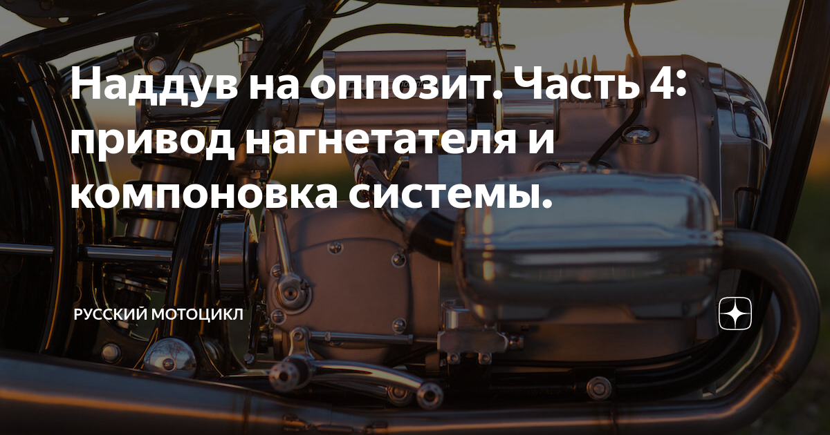 Наддув на оппозит. Часть 4: привод нагнетателя и компоновка системы ...