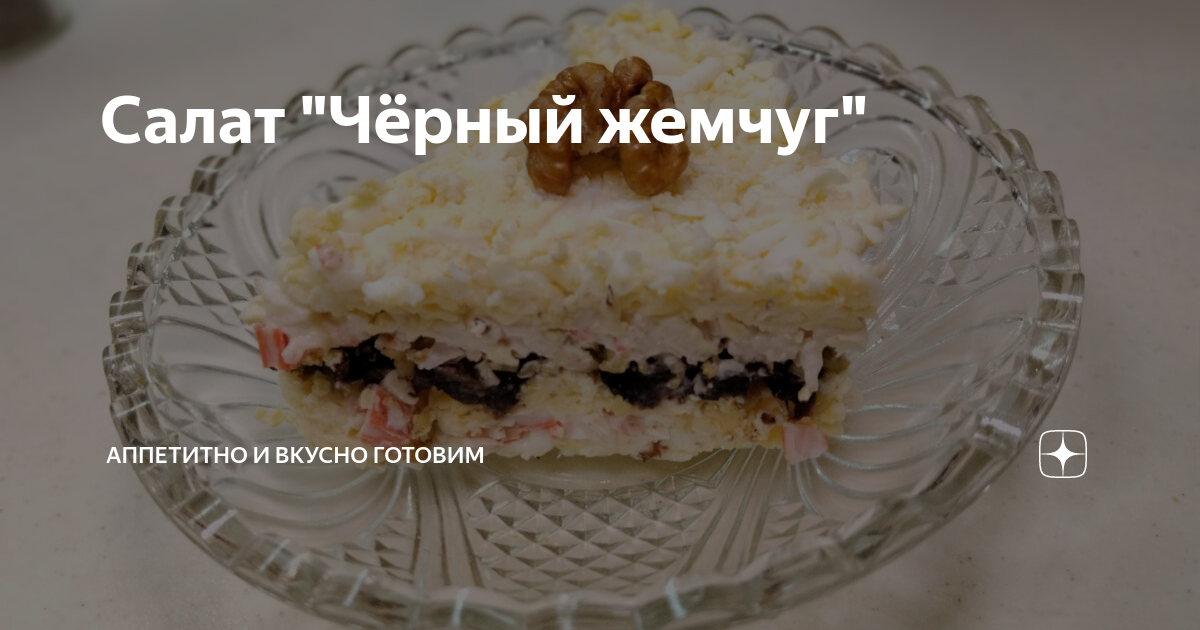 Салат чёрная Жемчужина с черносливом