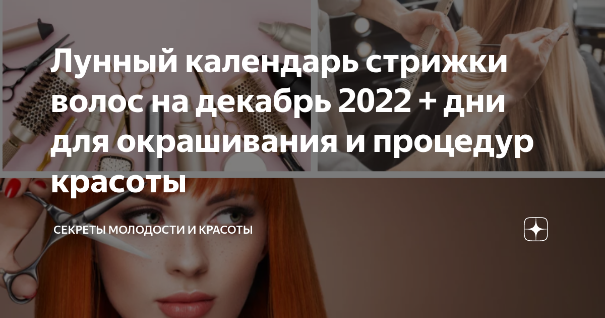 Лунный календарь стрижки волос на Декабрь 2021 года! - YouTube