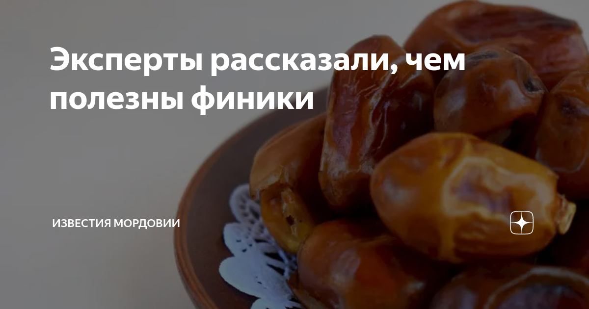Сколько можно съесть фиников при похудении. Можно ли есть финики каждый день. Сколько нужно есть финик каждый день. Какая польза от фиников. Сколько фиников можно съедать в день без вреда для здоровья.