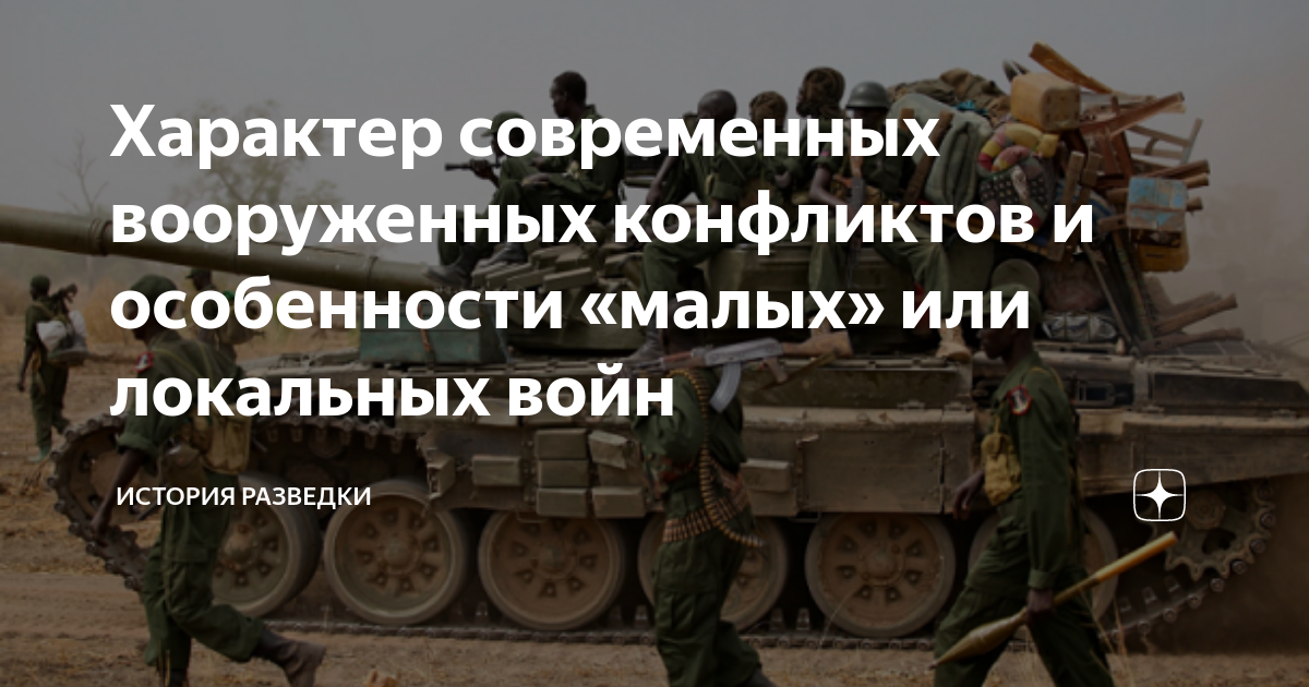Назовите примеры современных вооруженных конфликтов Основные направления развития военного искусства презентация онлайн