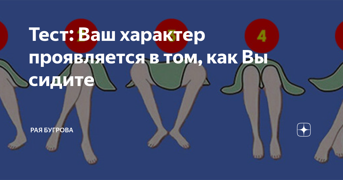 Тест: Ваш характер проявляется в том, как Вы сидите | Рая Бугрова | Дзен