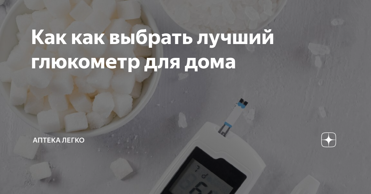Как как выбрать лучший глюкометр для дома | Интернет-аптека Легко | Дзен