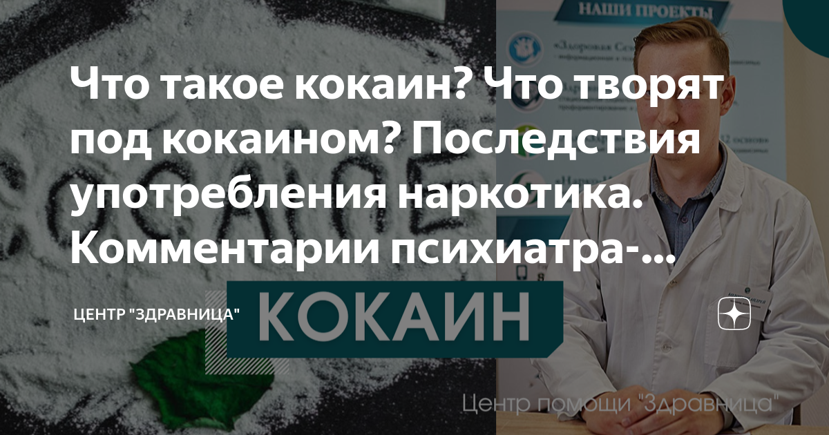 Что такое кокаин? Что творят под кокаином? Последствия употребления ...