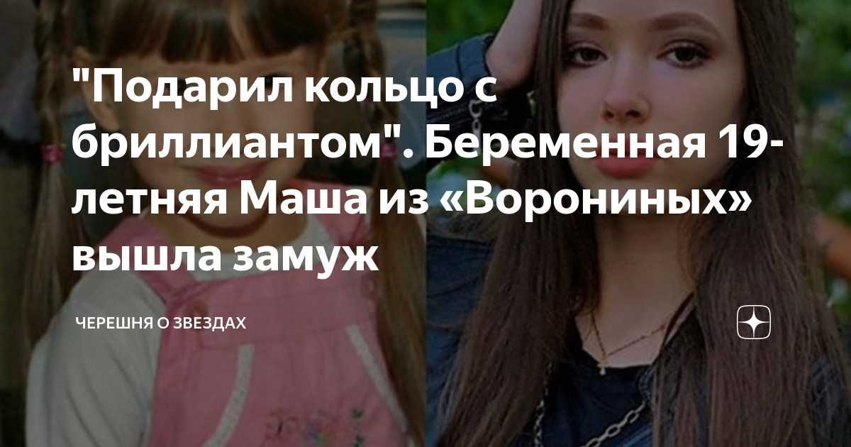 Маша из ворониных беременна фото