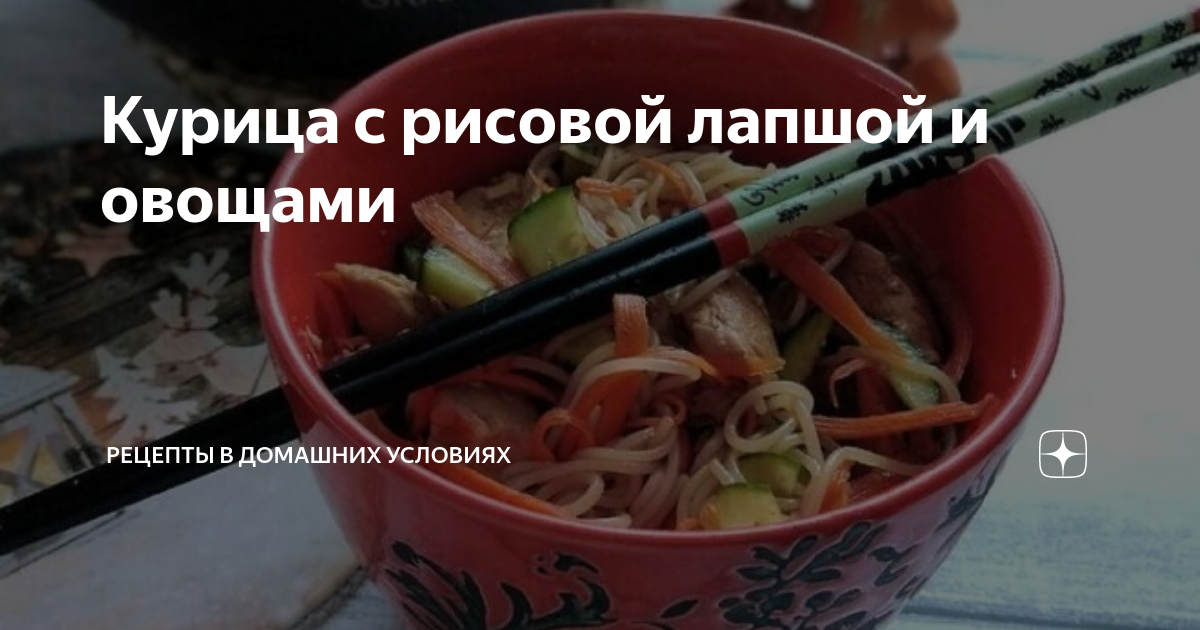 Рисовая лапша с курицей и овощами по-китайски — рецепт от Katana