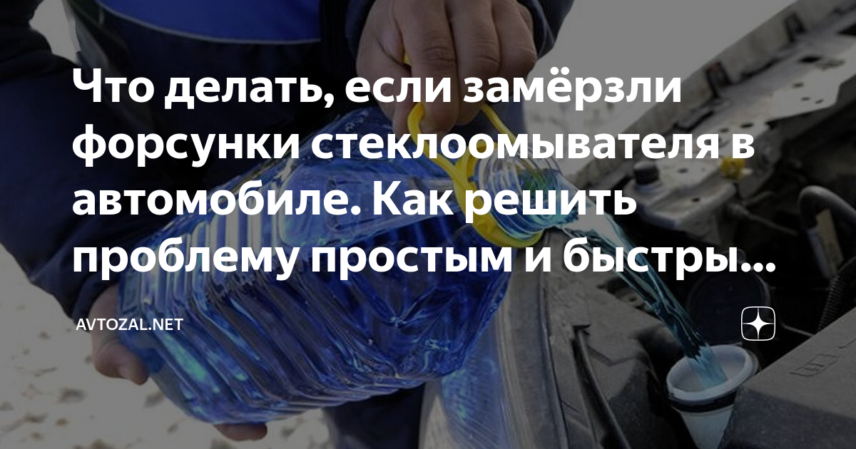 Что делать, если замёрзли форсунки стеклоомывателя в автомобиле. Как ...