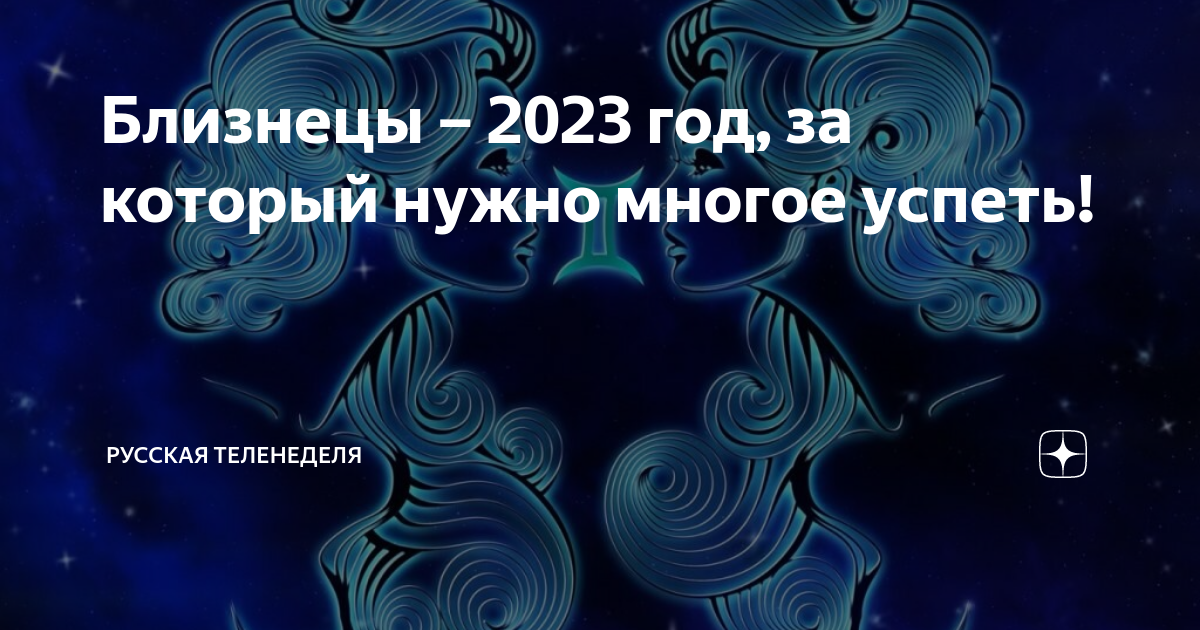 Гороскопы близнецы 2023 женщина