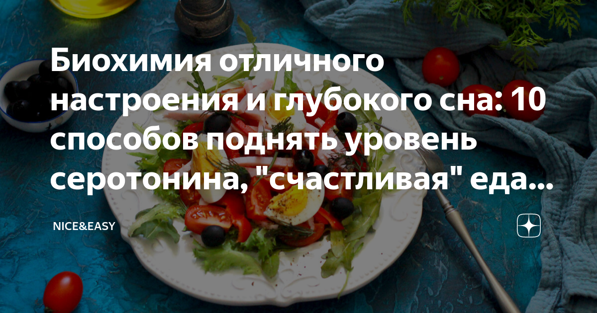 Биохимия отличного настроения и глубокого сна: 10 способов поднять ...