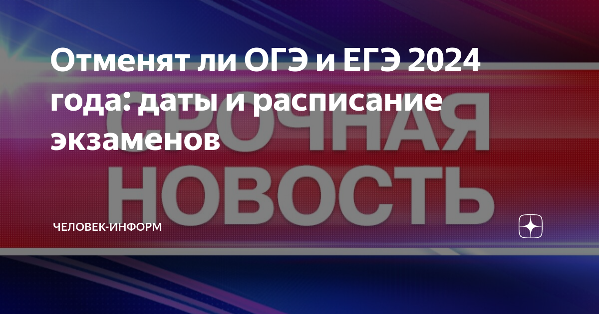 Отменят ли огэ и егэ в 2024. ОГЭ ЕГЭ 2024. График экзаменов ЕГЭ 2024. Отменят ли ОГЭ В 2024 году. Расписание экзаменов ЕГЭ 2024.