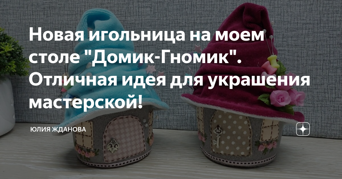 На моем уютном столике танцуют гномики