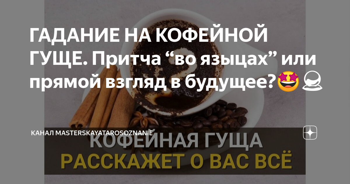 гадание на кофейной гуще мужчина в очках