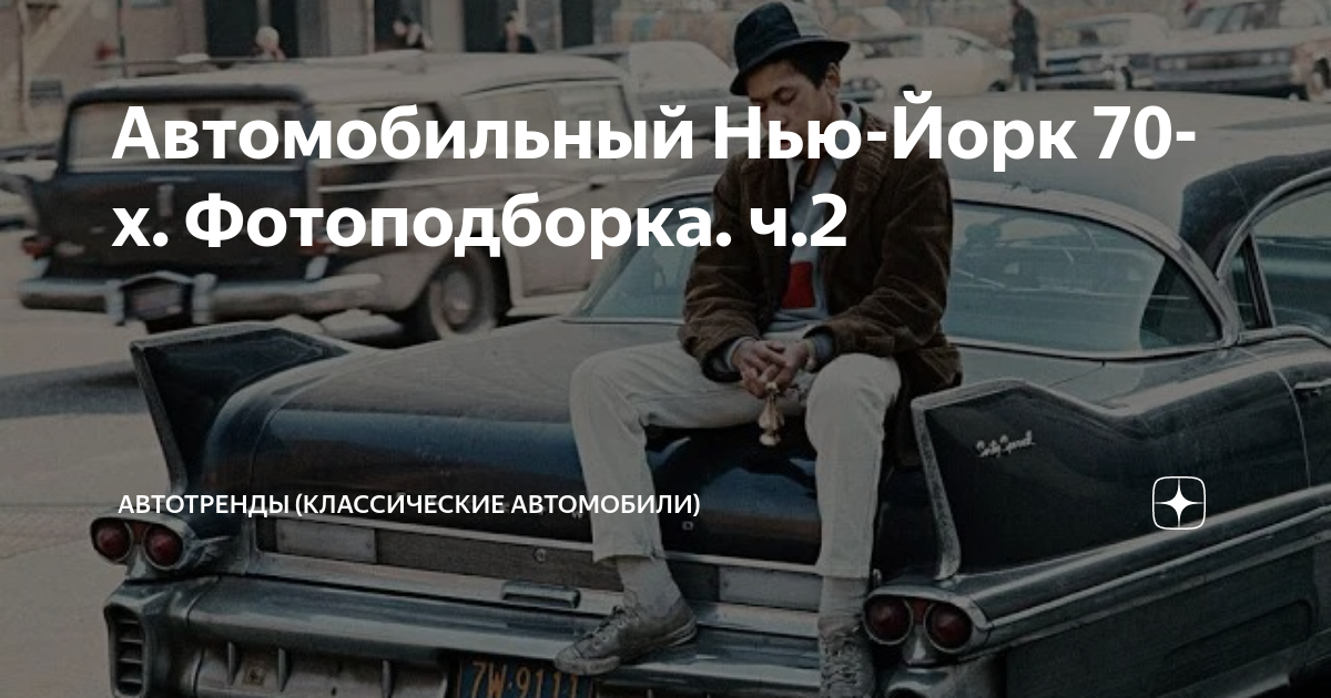 Автотренды классические автомобили