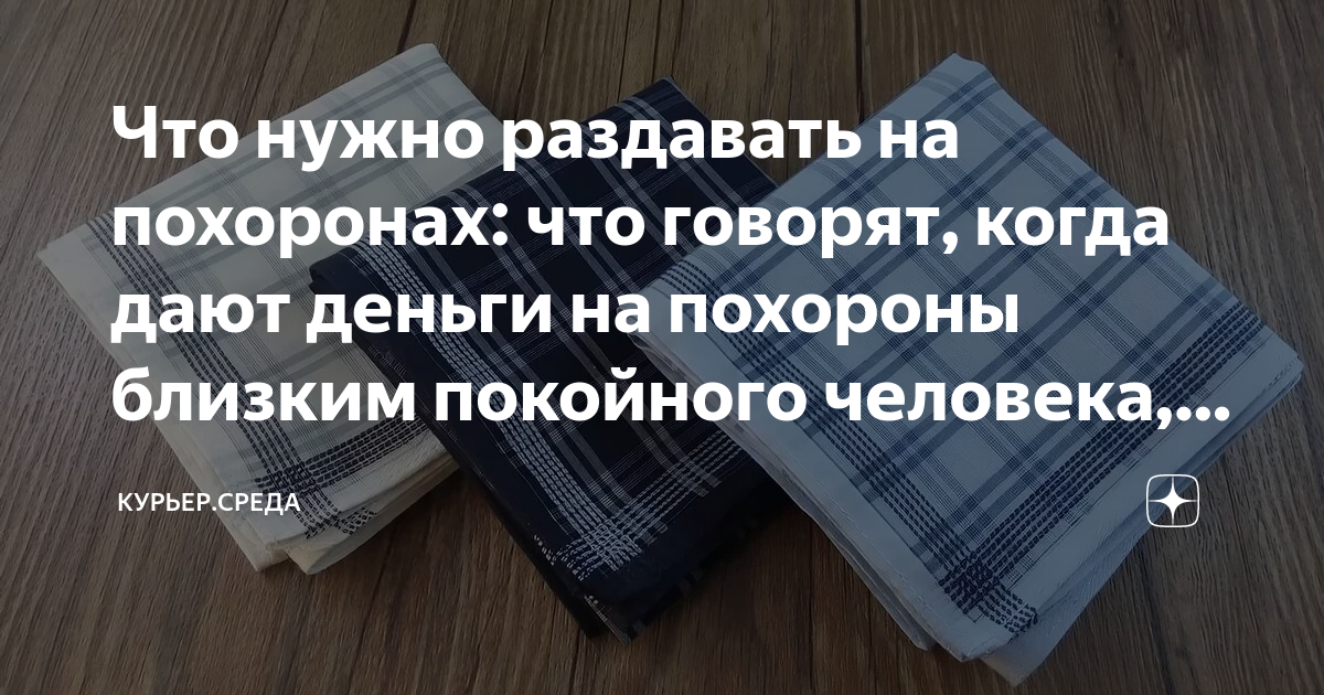 что раздают людям на годовщину смерти