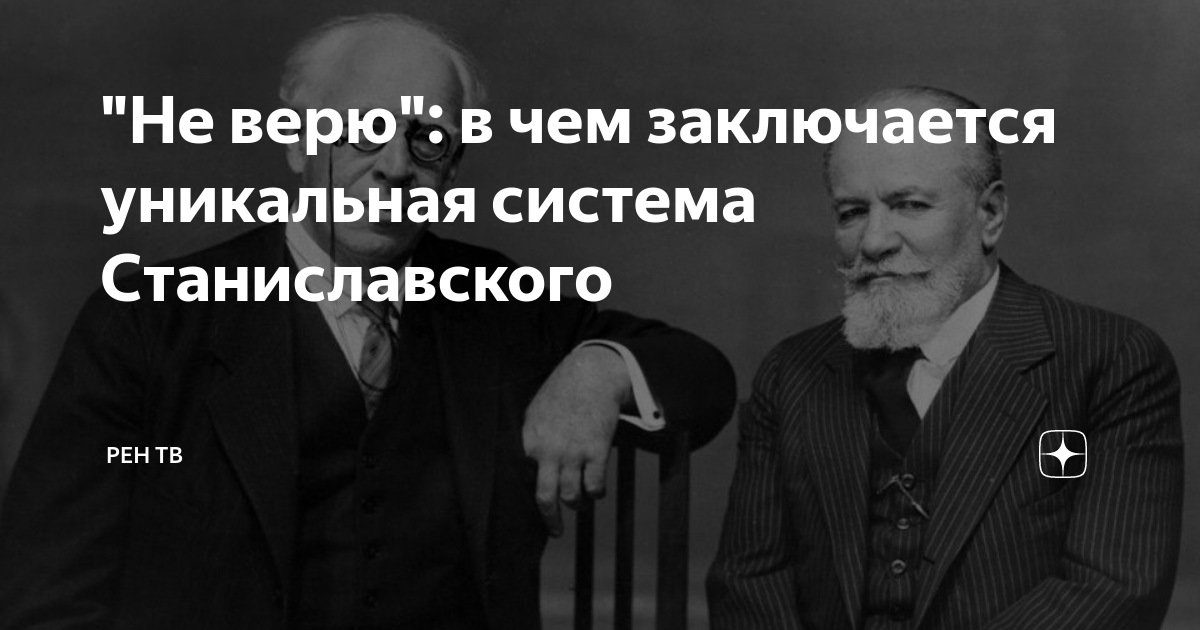 Станиславский не верю картинка