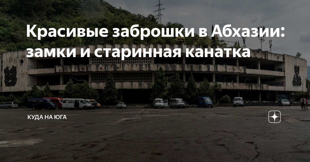 Красивые заброшки в Абхазии: замки и старинная канатка | Куда на юга | Дзен