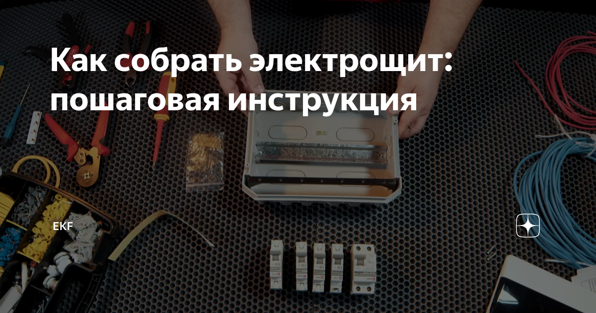 Как собрать электрощит: пошаговая инструкция | EKF | Дзен