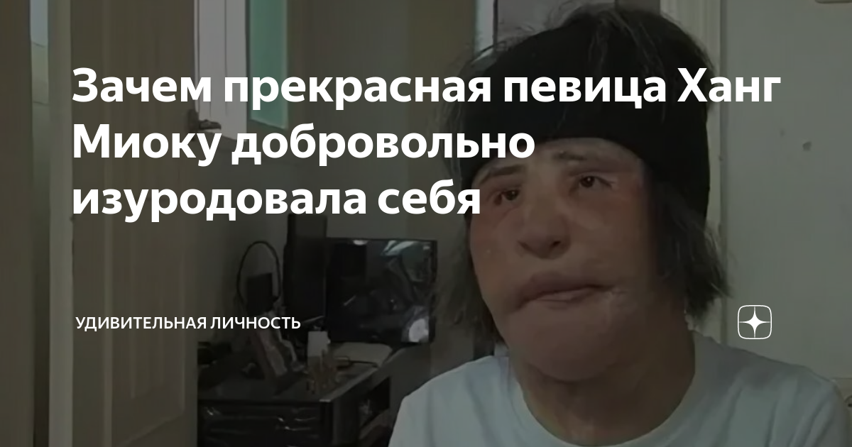 Зачем прекрасная певица Ханг Миоку добровольно изуродовала себя ...