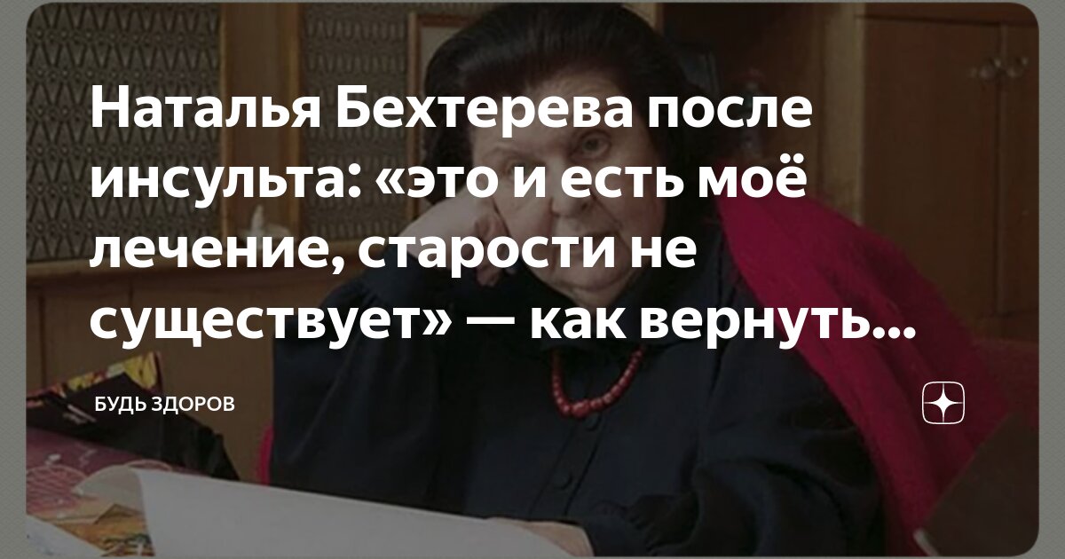 Наталья Бехтерева после инсульта: «это и есть моё лечение, старости не ...