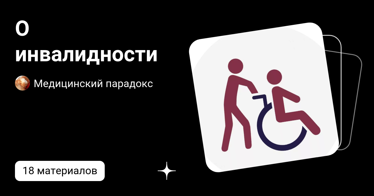 как оформить инвалидность после инсульта в россии