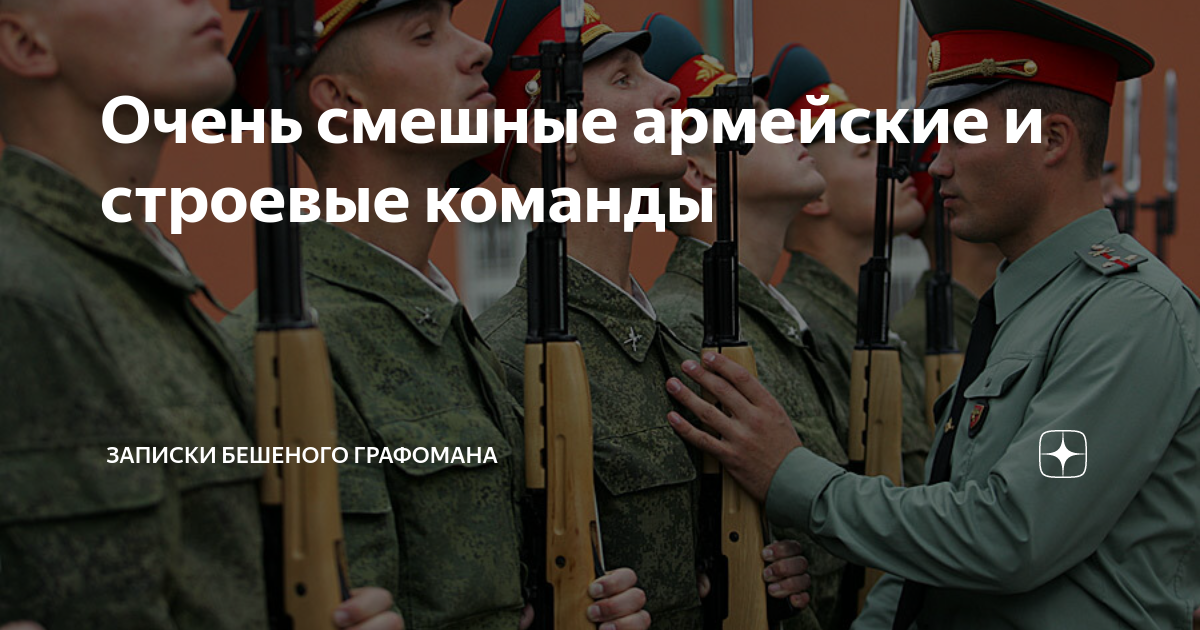 Очень смешные армейские и строевые команды | Записки бешеного графомана ...