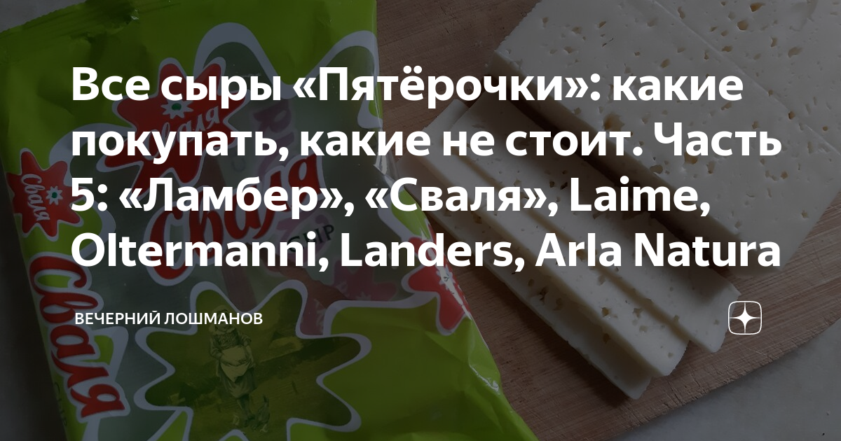 Все сыры «Пятёрочки»: какие покупать, какие не стоит. Часть 5: «Ламбер ...