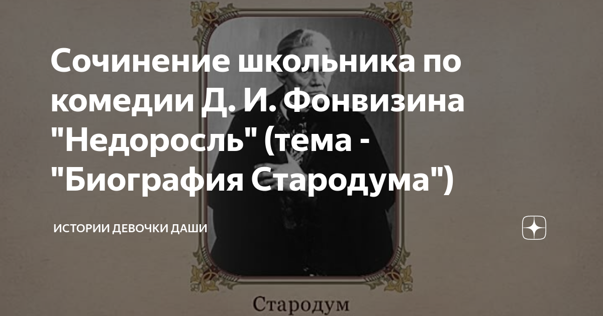 Сочинение школьника по комедии Д. И. Фонвизина "Недоросль" (тема ...